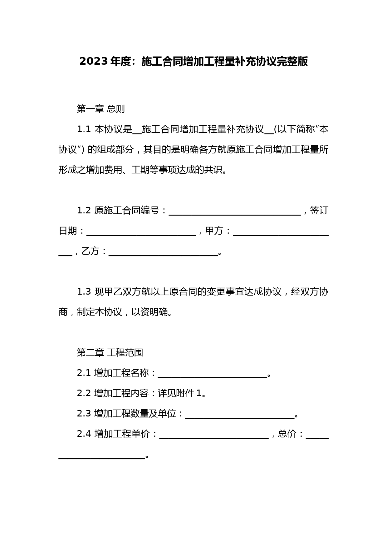 施工合同增加工程量补充协议完整版