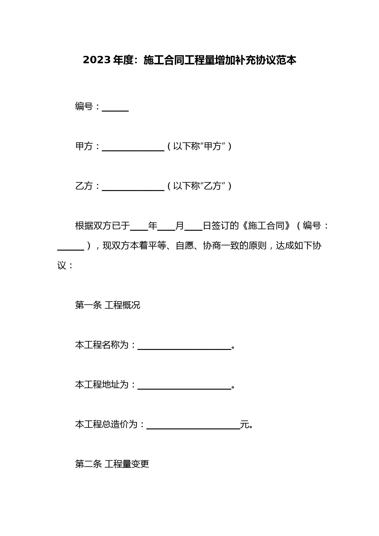 施工合同工程量增加补充协议范本