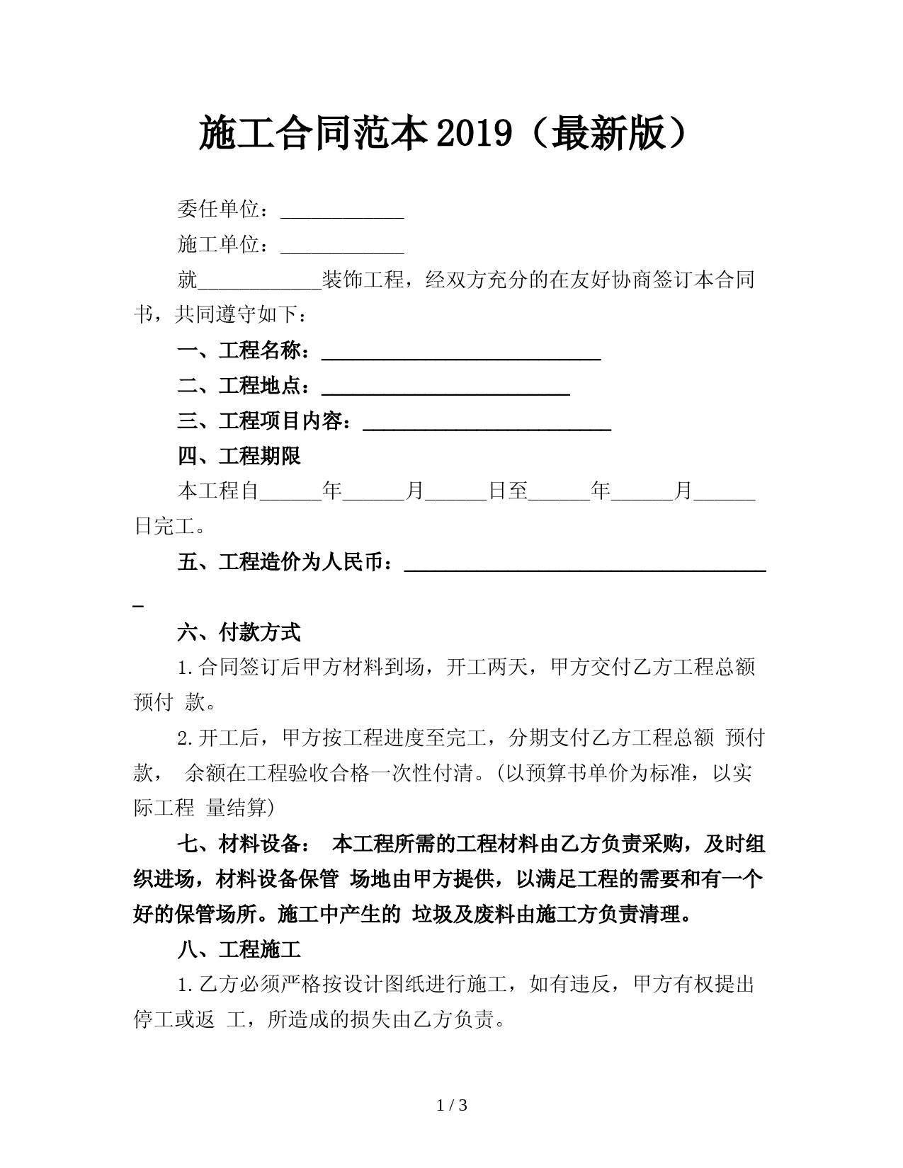 施工合同范本2019(最新版)