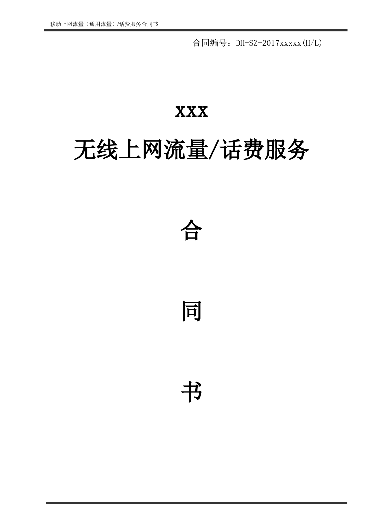 无线上网流量、话费服务合同模版