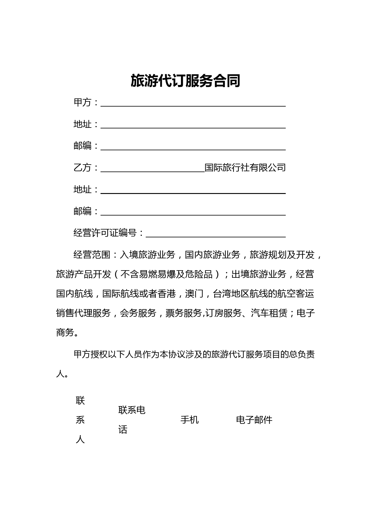 旅游代订服务合同