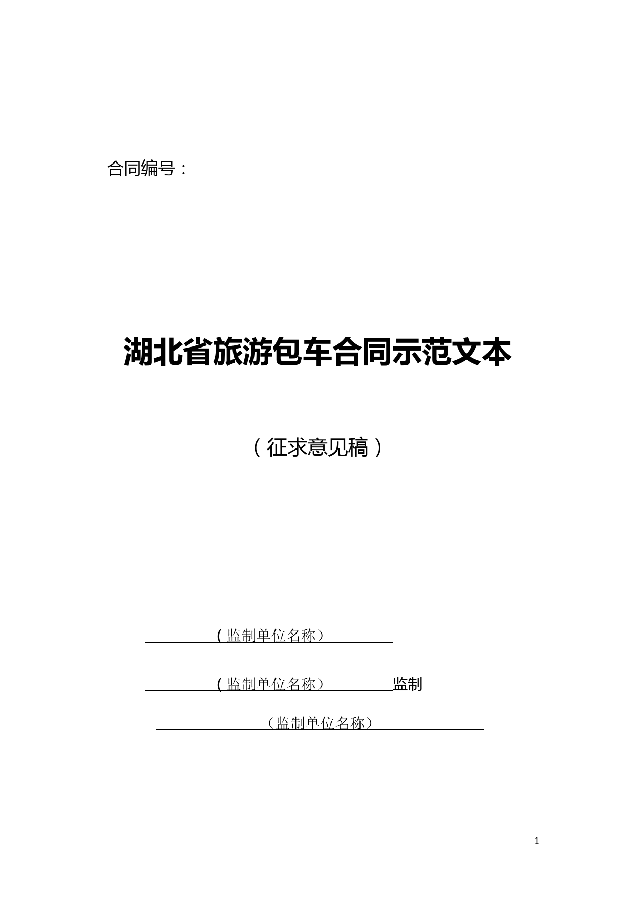 旅游包车合同示范文本