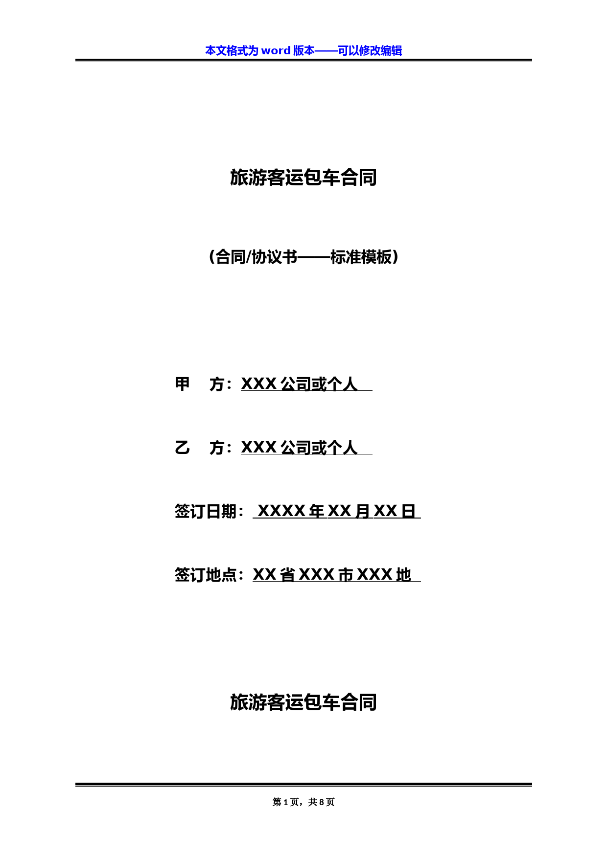 旅游客运包车合同(标准版)