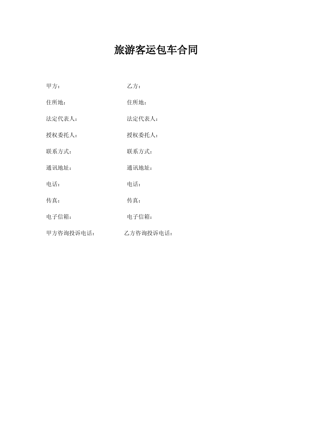 旅游客运包车合同示范文本