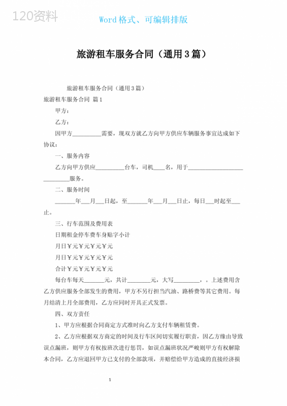 旅游租车服务合同(通用3篇)