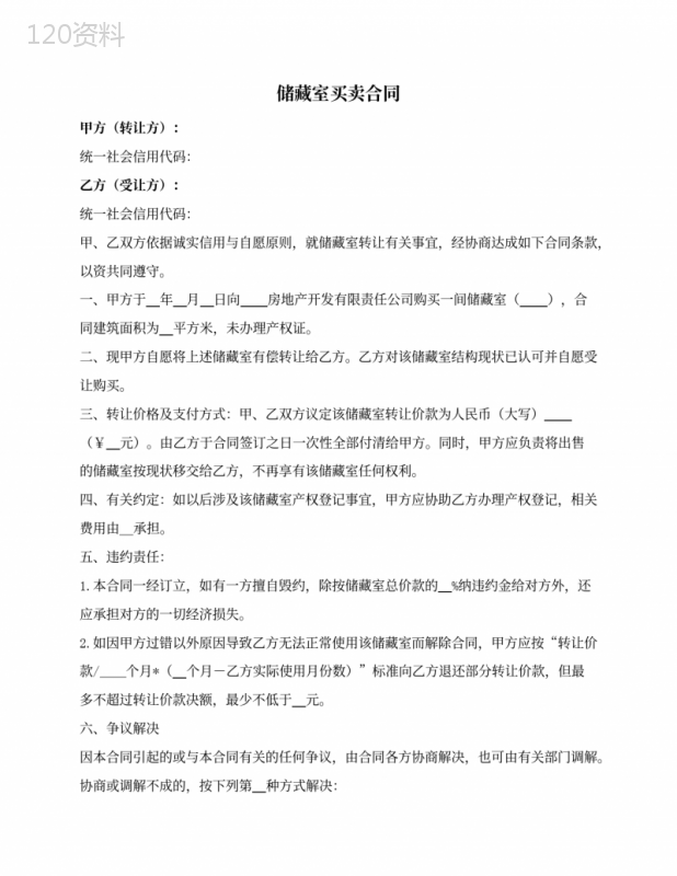 无产权储藏室买卖合同