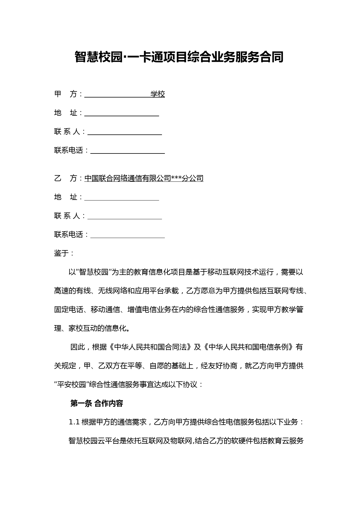 智慧校园-一卡通综合业务服务合同