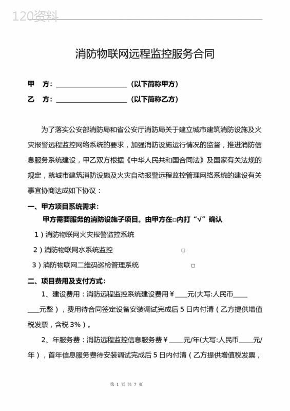 智慧消防物联网远程监控合同模板