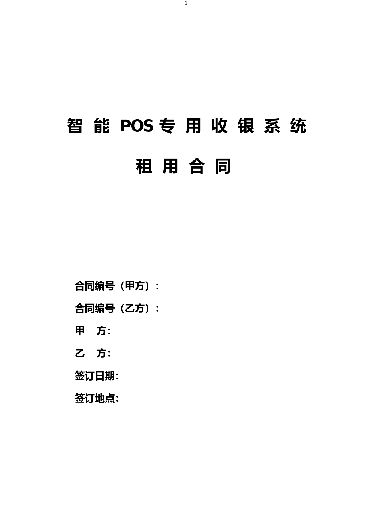 智能POS专用收银系统租赁合同(通用)