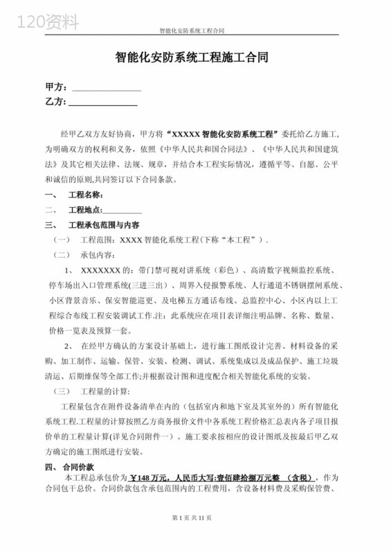 智能化安防系统工程施工合同(样板)