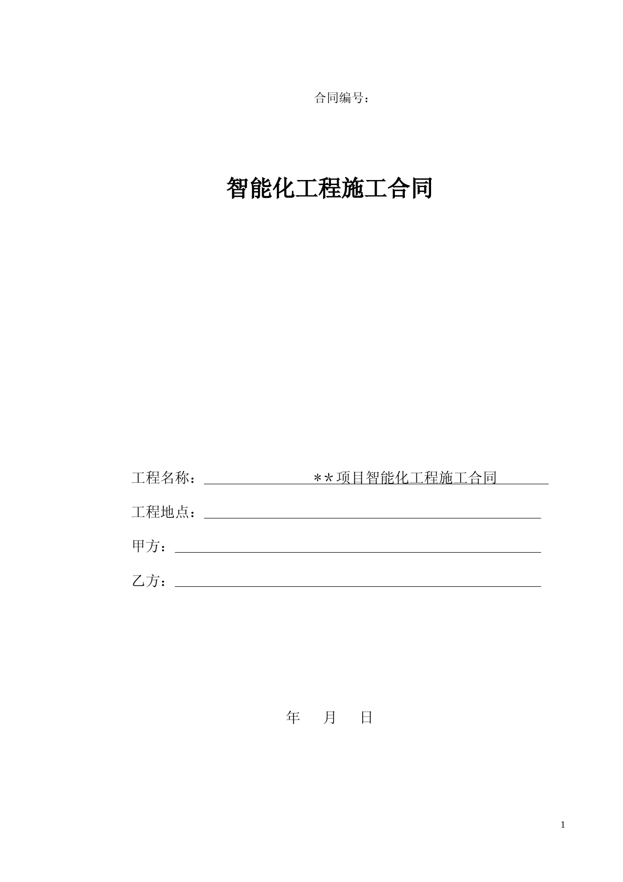 智能化工程施工合同(范本)