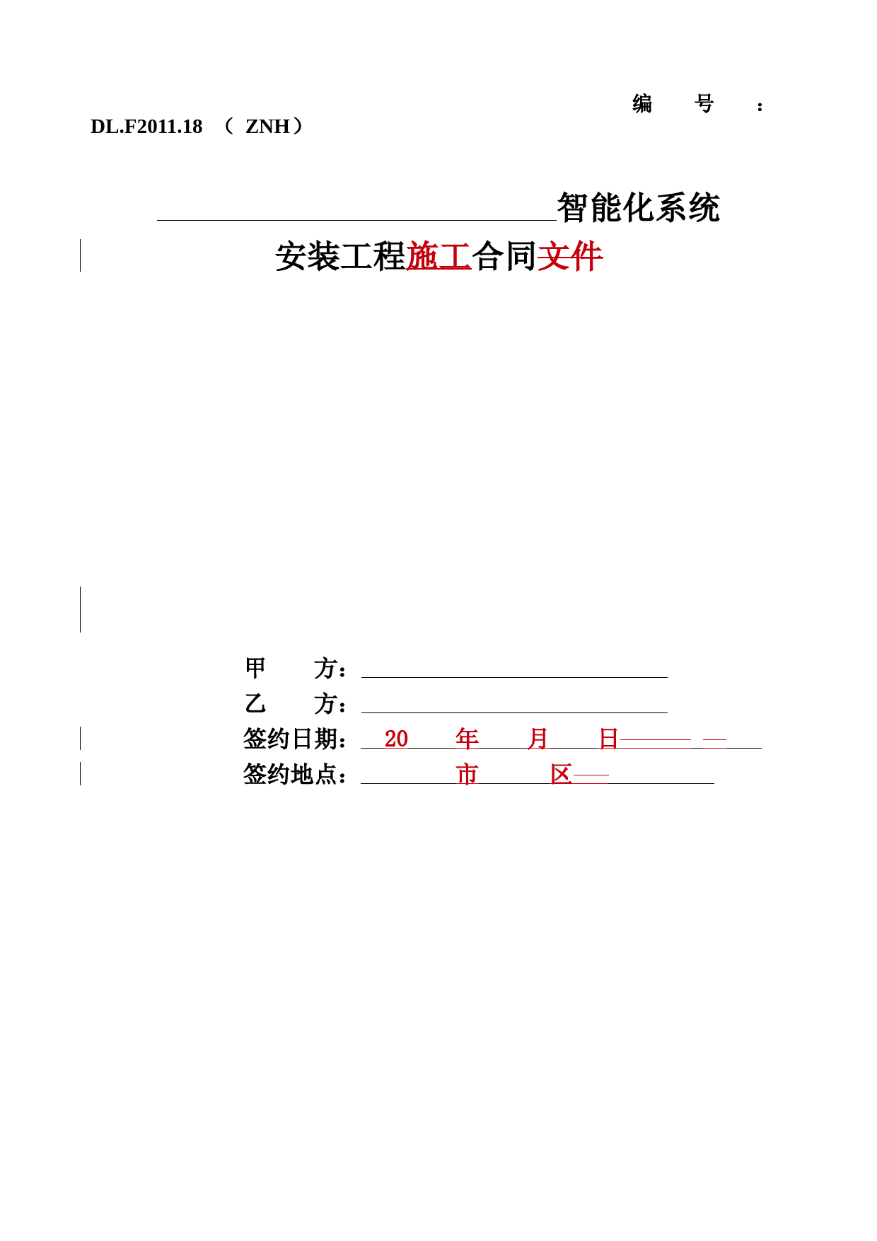 智能化系统安装工程施工合同范本