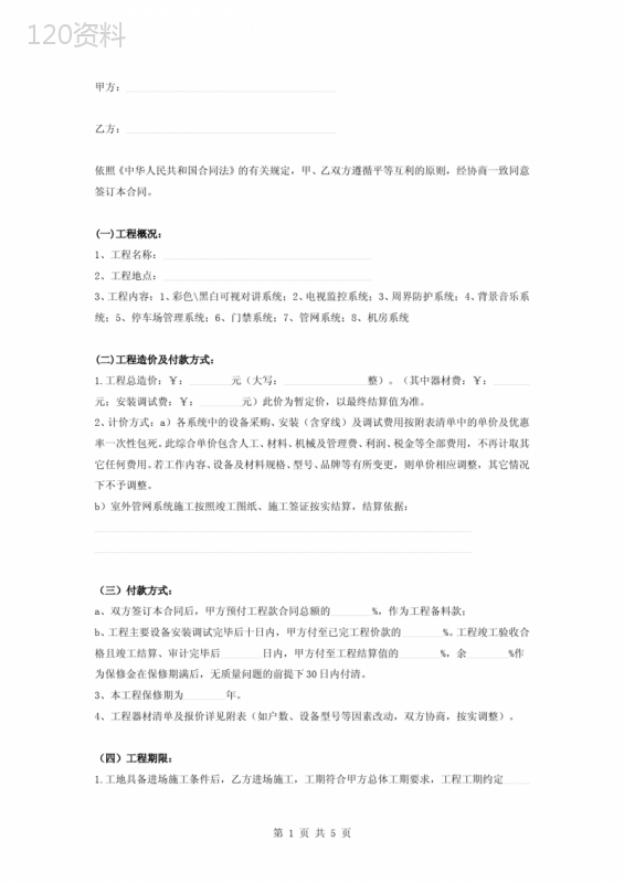 智能楼宇监控对讲系统施工合同协议书范本