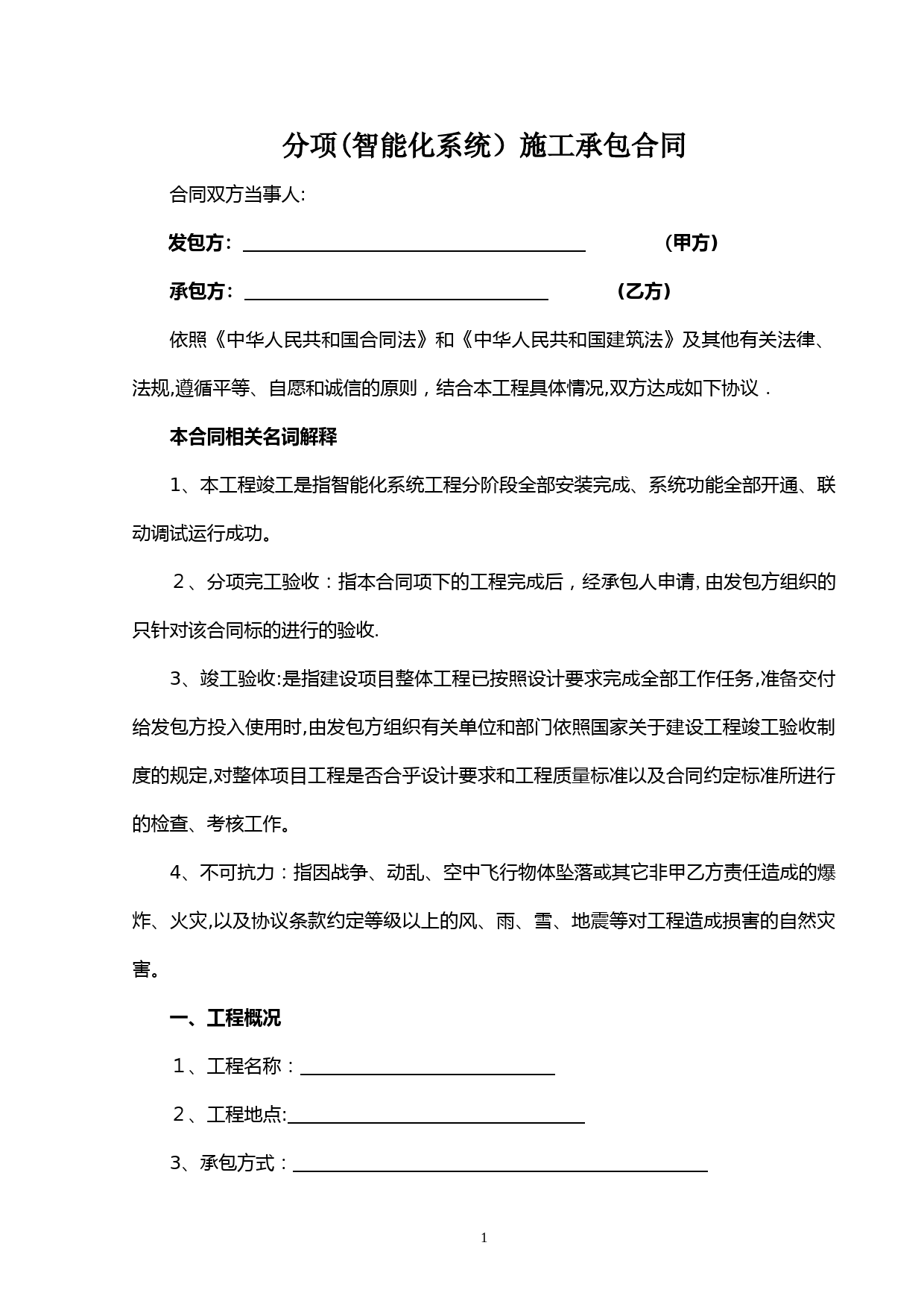 智能化系统施工承包合同