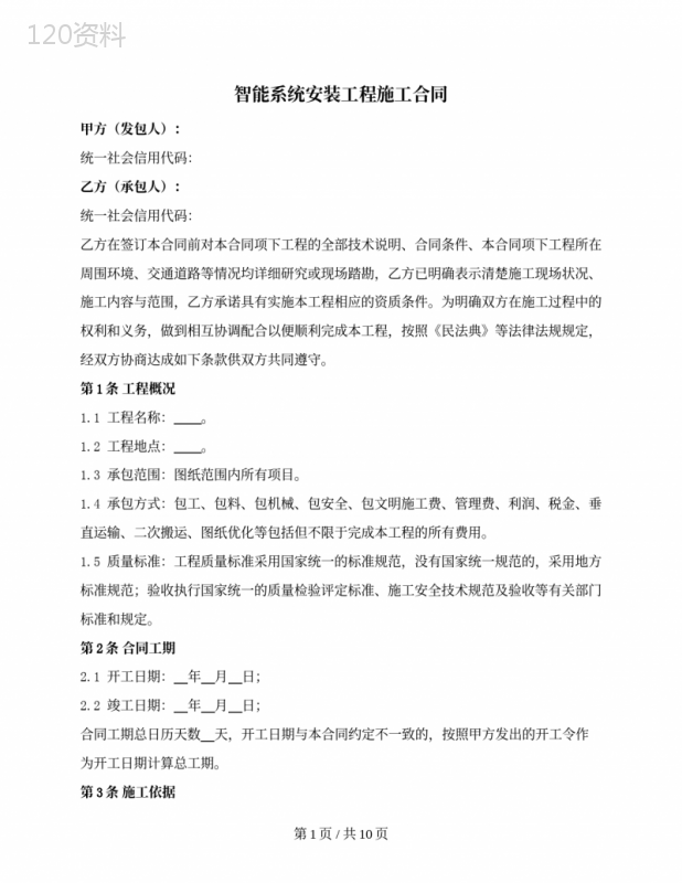 智能系统安装工程施工合同
