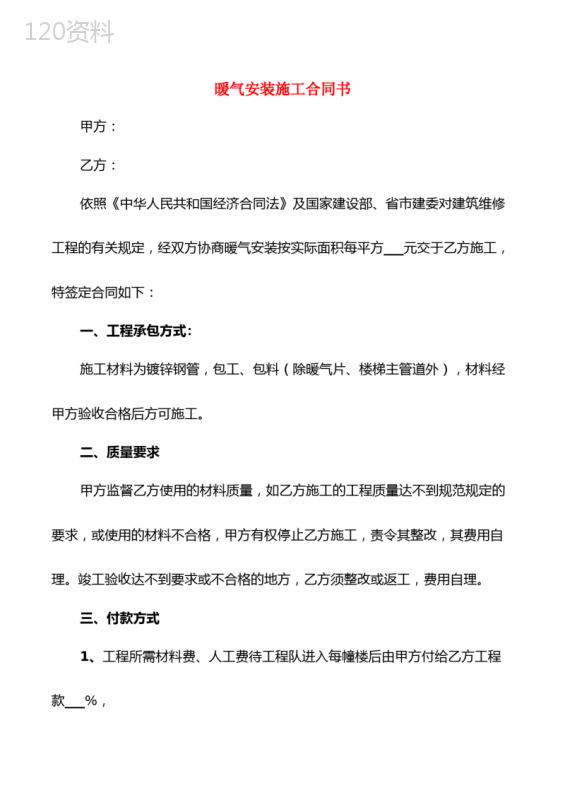暖气安装施工合同书(4篇)
