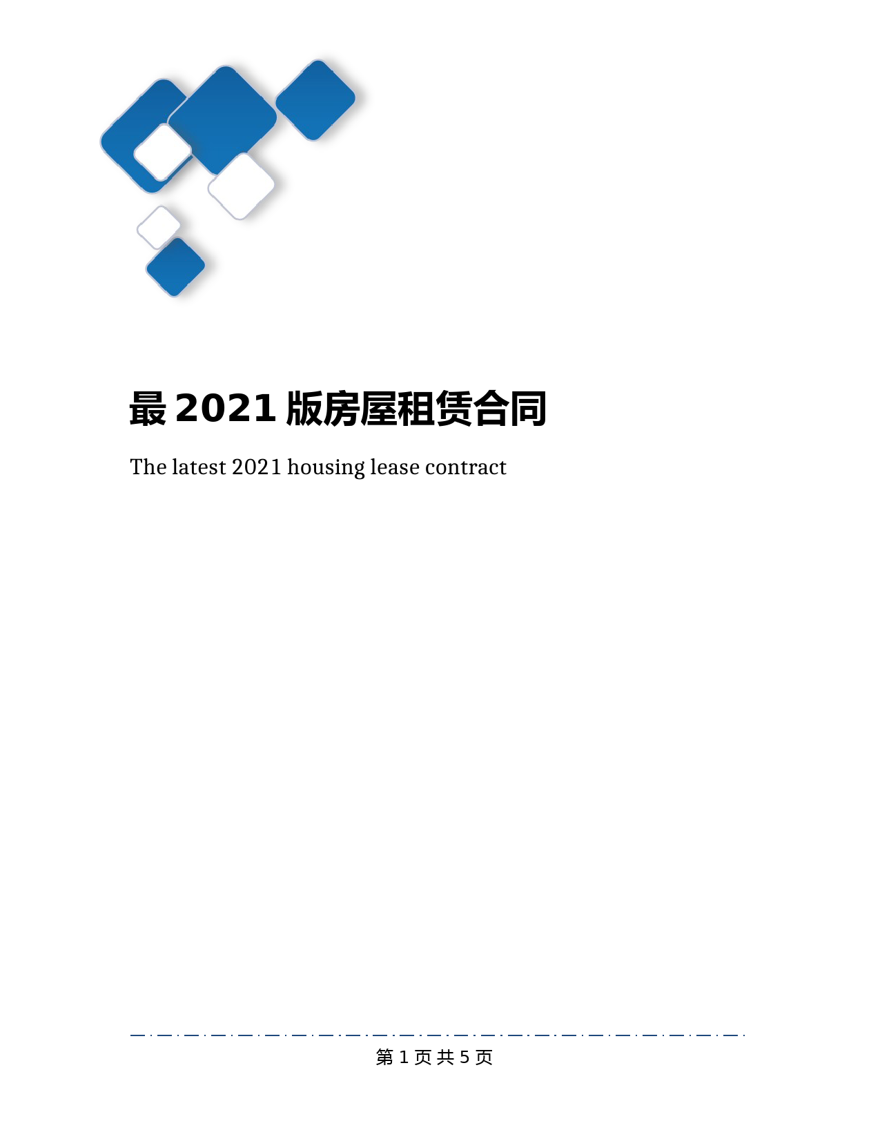 最2021版房屋租赁合同(1)