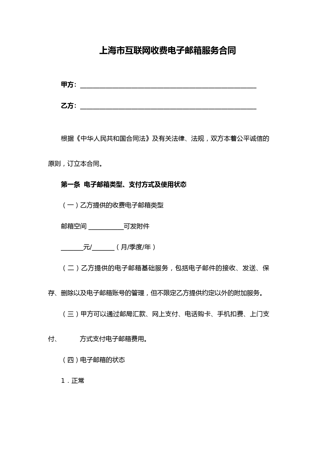 最新上海市互联网收费电子邮箱服务合同(完整版)