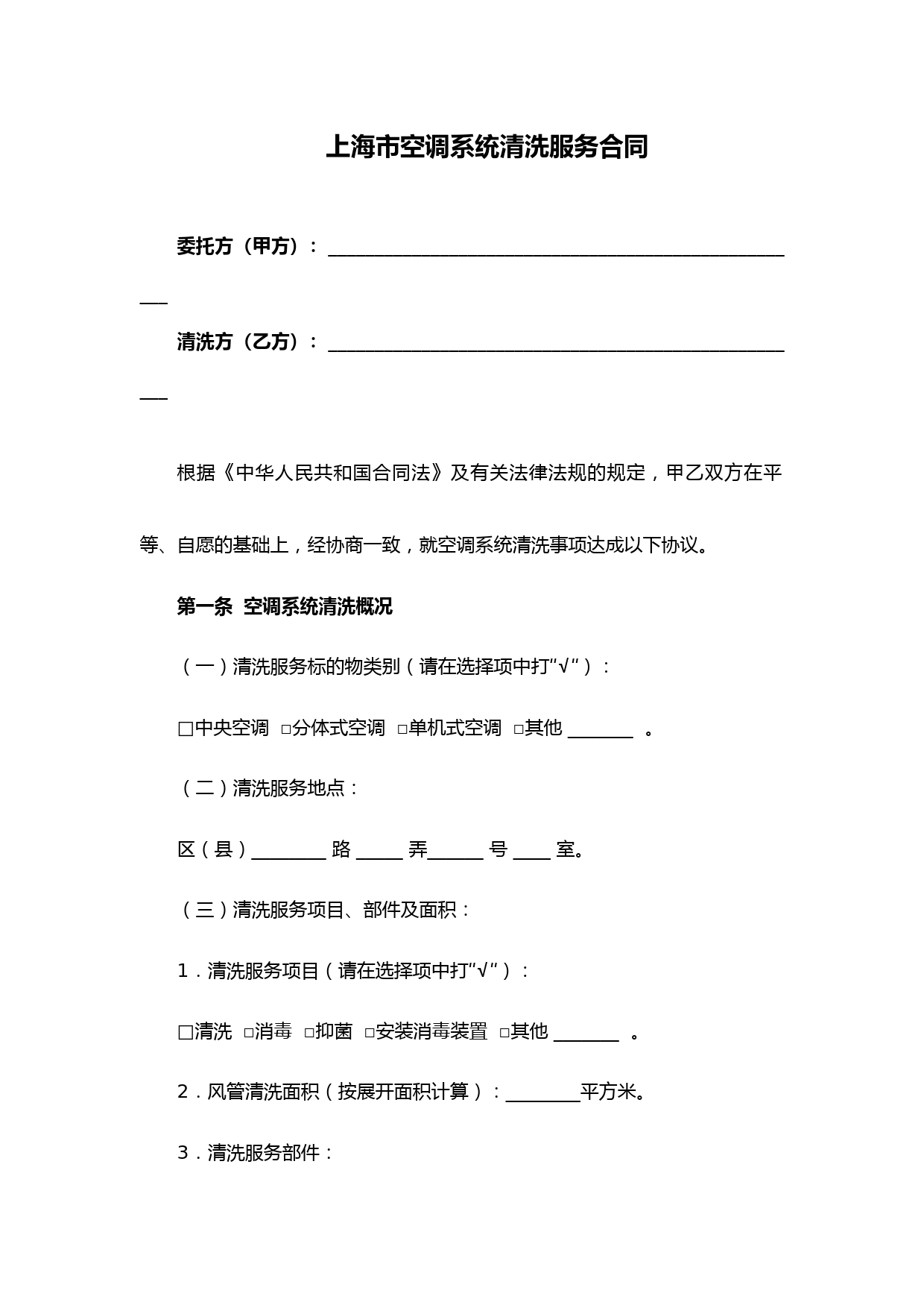 最新上海市空调系统清洗服务合同(完整版)