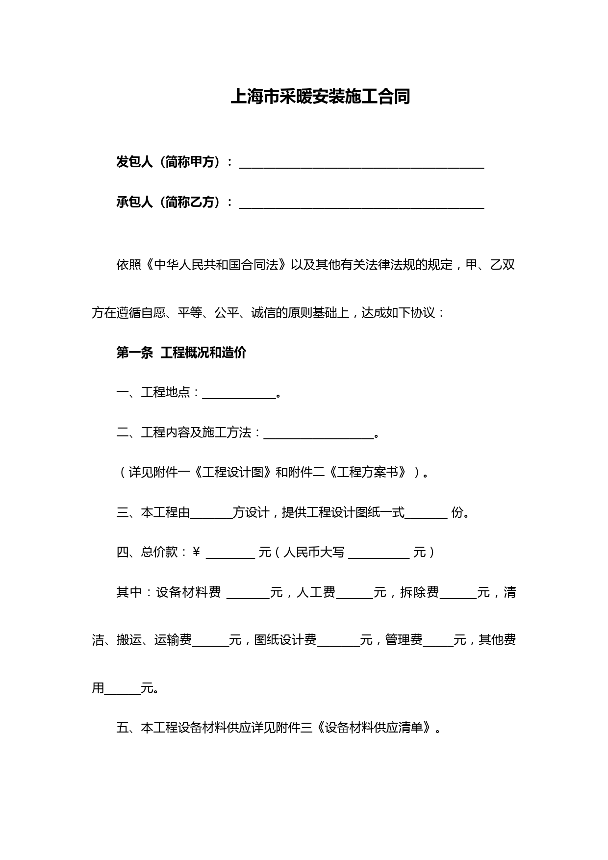 最新上海市采暖安装施工合同(完整版)