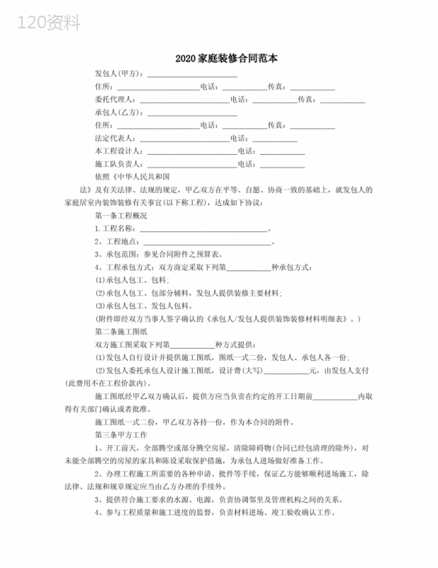 最新家庭装修合同范本