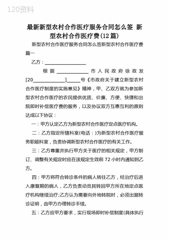 最新新型农村合作医疗服务合同怎么签-新型农村合作医疗费(12篇)