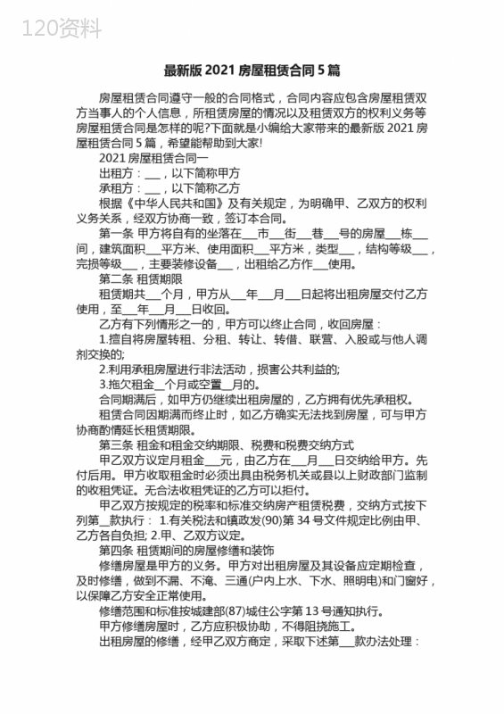 最新版2021房屋租赁合同5篇