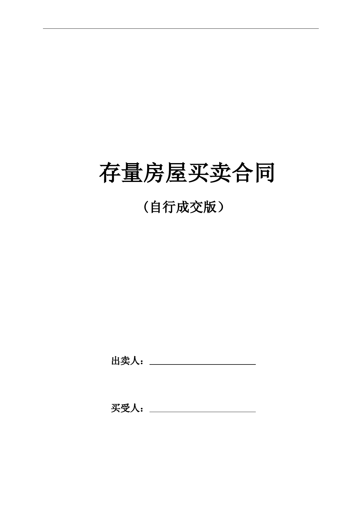 最新版北京市(自行成交版)存量房屋买卖合同