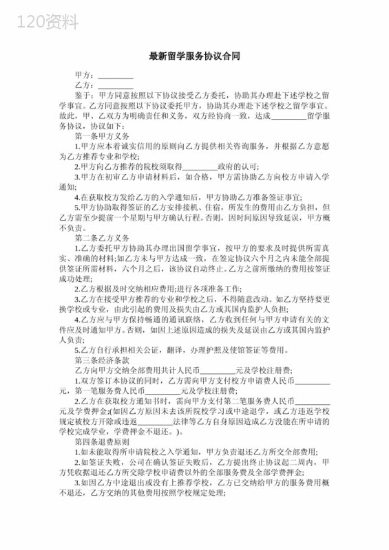 最新留学服务协议合同