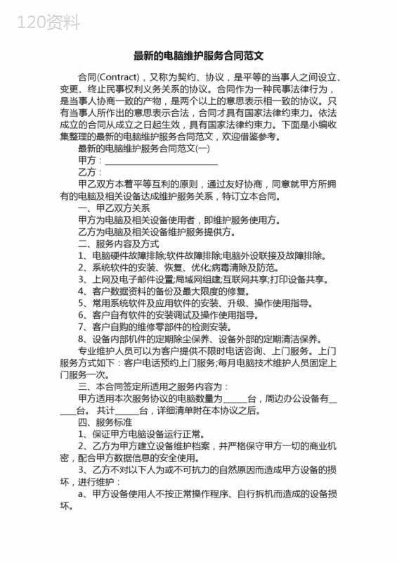 最新的电脑维护服务合同范文
