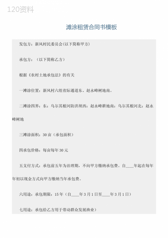 最新租赁合同：《滩涂租赁合同书模板》范文精选