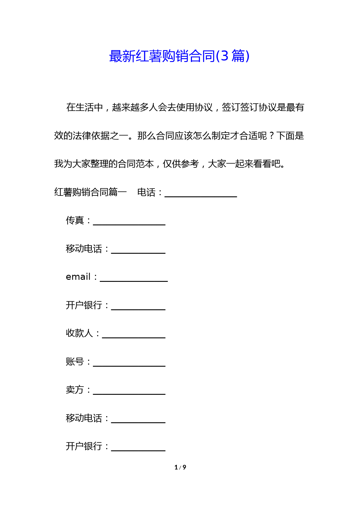最新红薯购销合同(3篇)