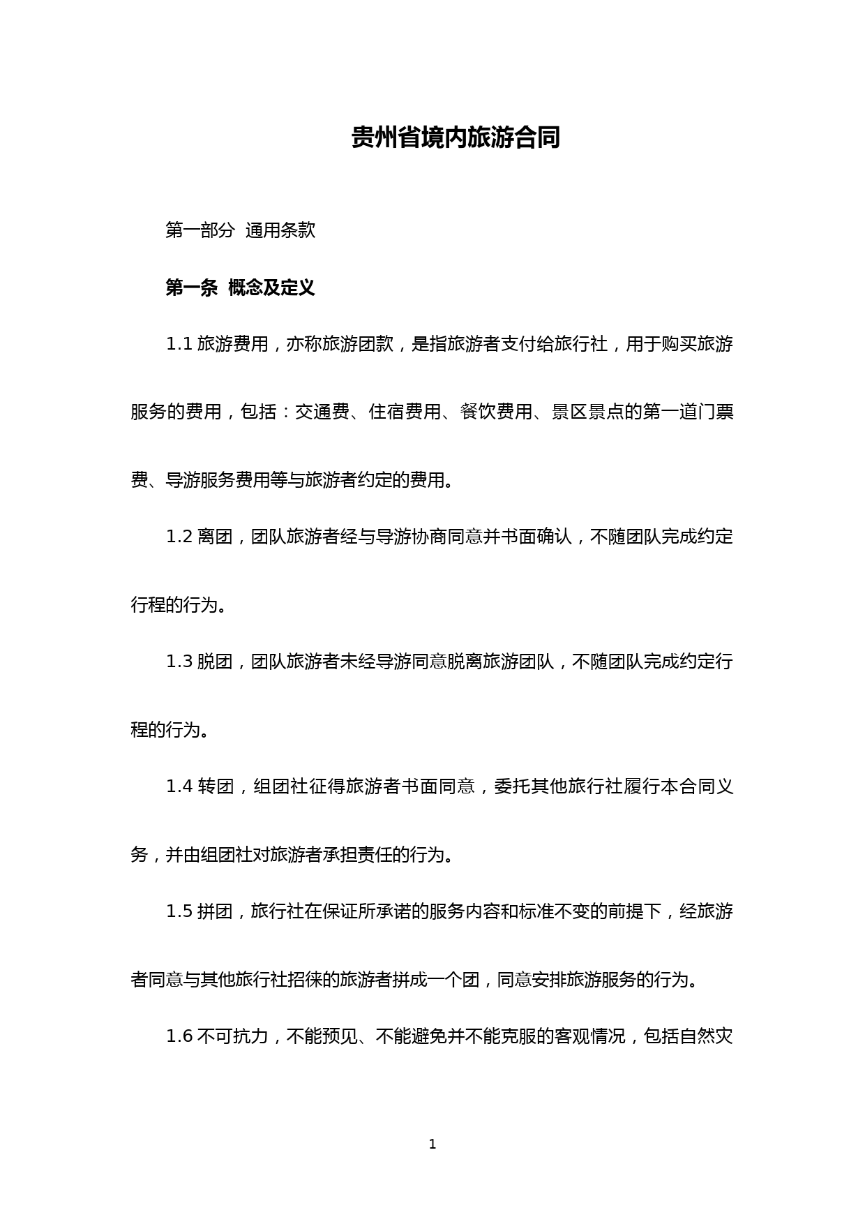 最新贵州省境内旅游合同(完整版)