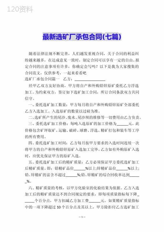 最新选矿厂承包合同(七篇)
