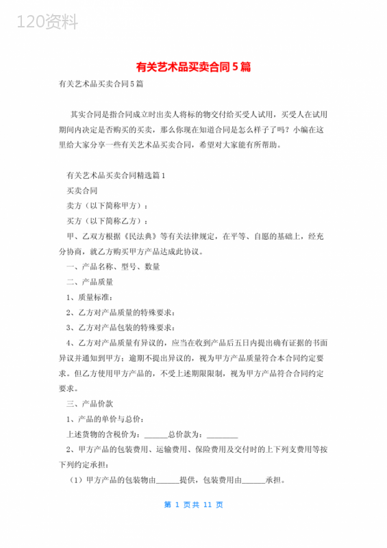 有关艺术品买卖合同5篇