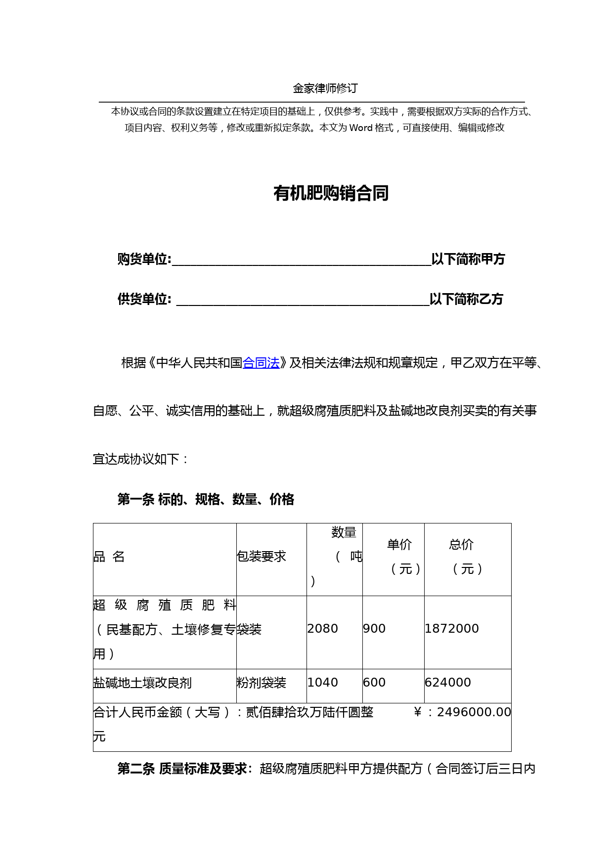 有机肥购销合同(标准完整版)