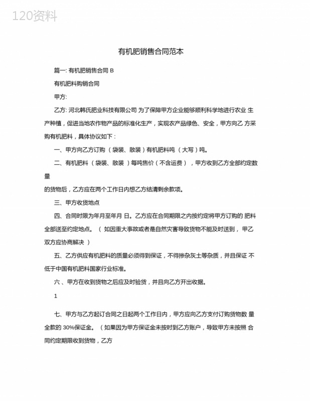有机肥销售合同范本