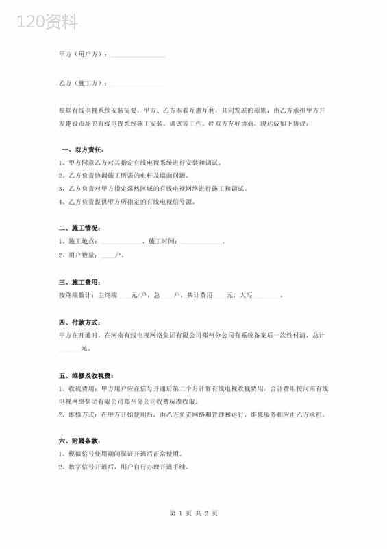 有线电视安装合同协议书范本-完整版