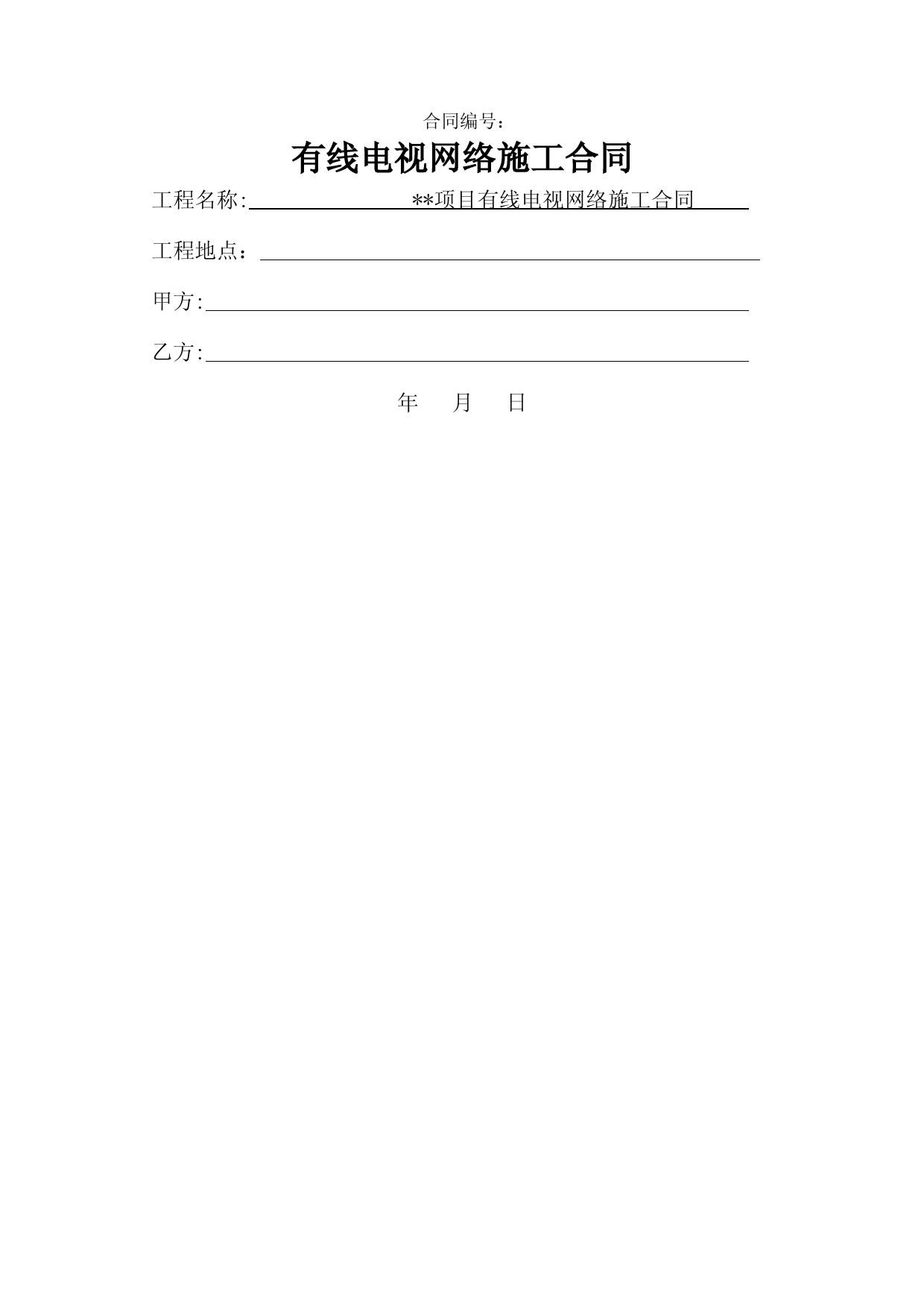 有线电视网络施工合同(范本)