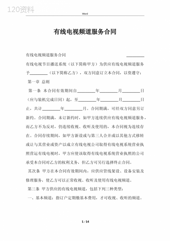 有线电视频道服务合同