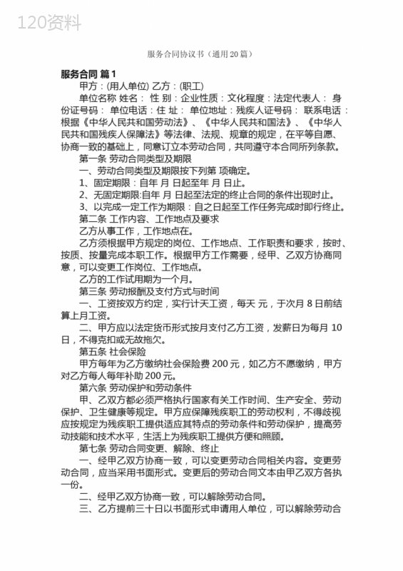 服务合同协议书（通用20篇）