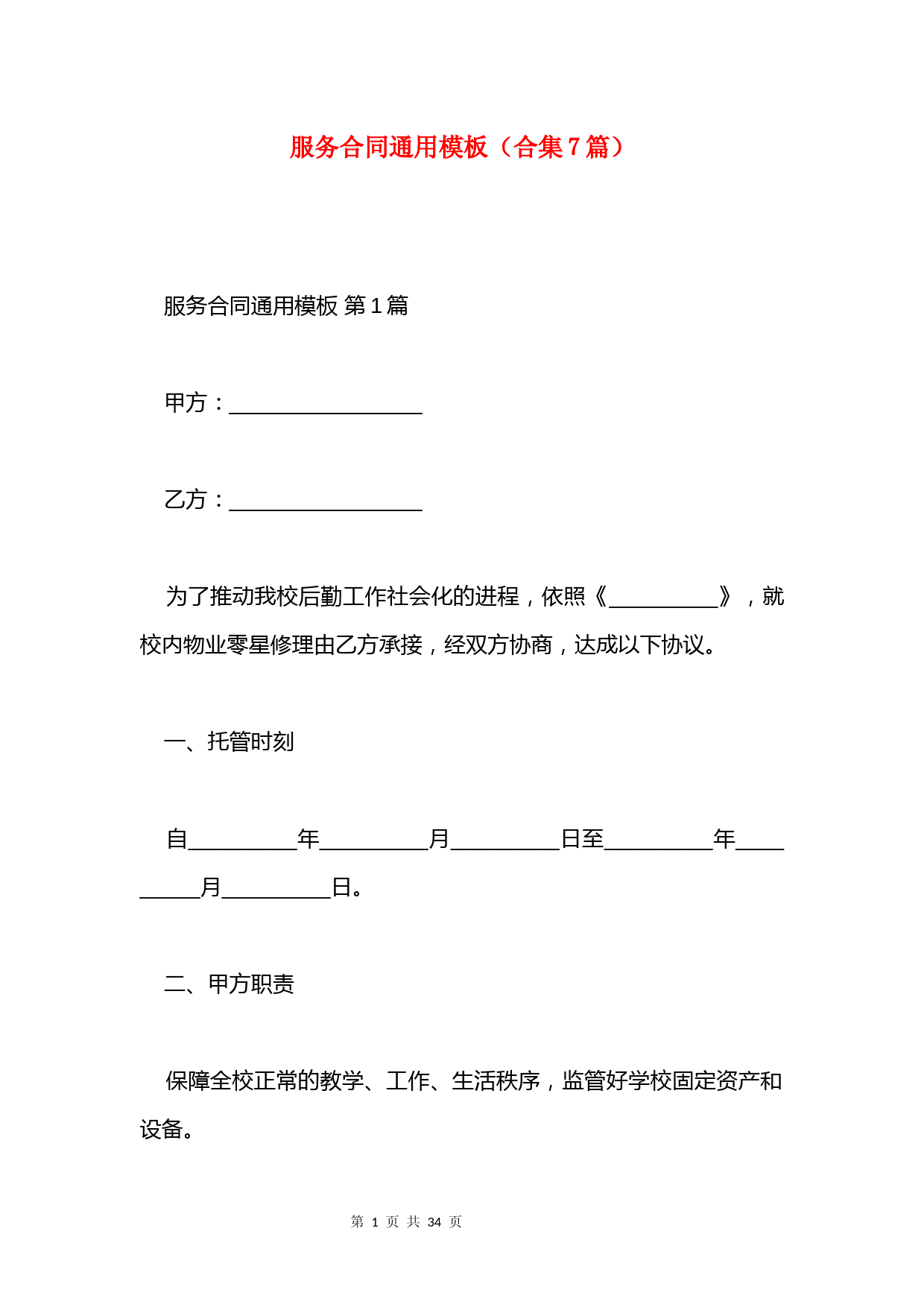 服务合同通用模板(合集7篇)