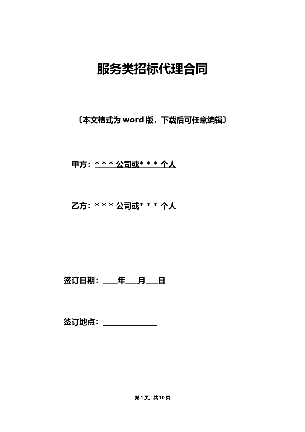 服务类招标代理合同（标准版）