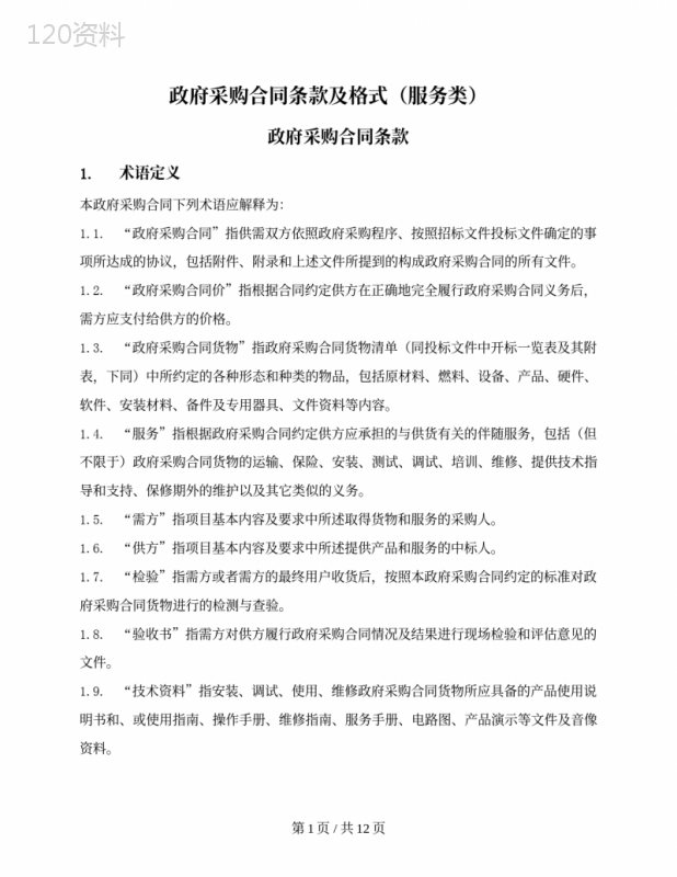 服务类政府采购合同（辽宁省2019版）