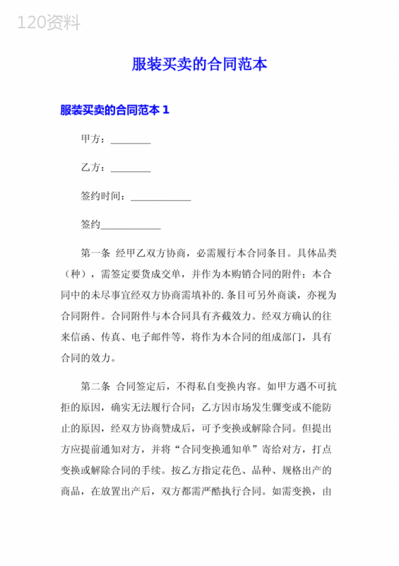 服装买卖的合同范本