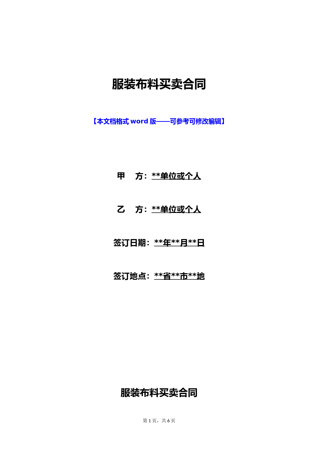 服装布料买卖合同(标准版)
