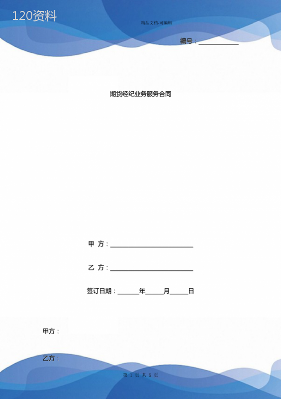 期货经纪业务服务合同协议书范本