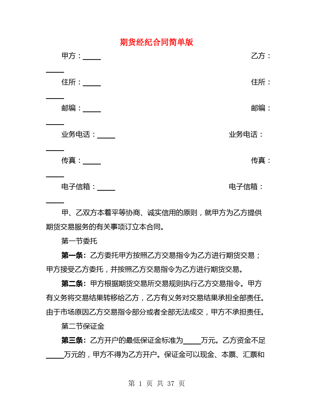 期货经纪合同简单版(3篇)