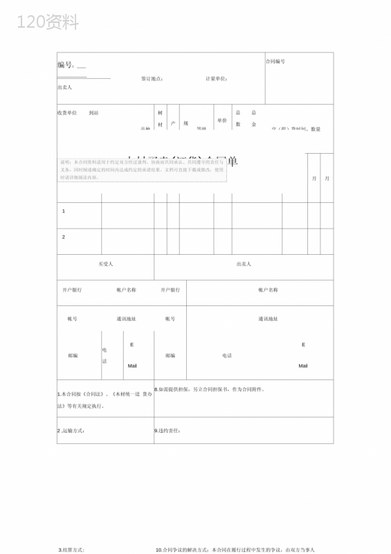 木材买卖(订货)合同单