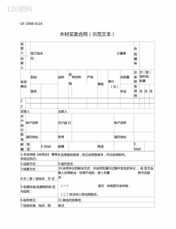 木材买卖合同(工商总局2008版)